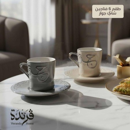 طقم 6 فناجين شاي جوار